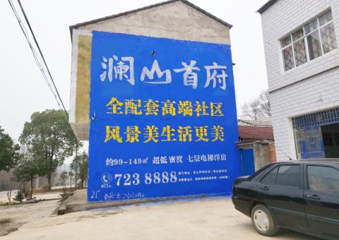 佳县农村墙体广告 最贴近三四级市场消费终端的广告形式