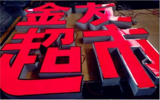 佳县外露发光字的特点