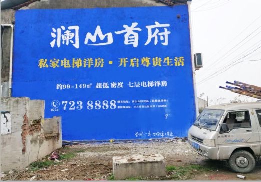 佳县澜山首府墙体广告