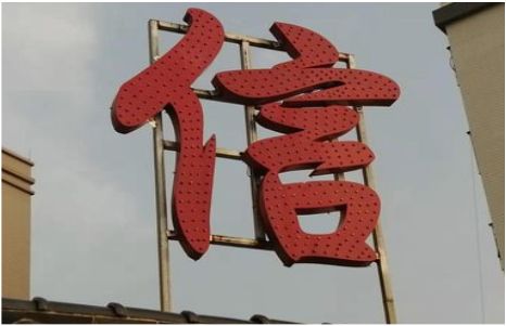 佳县发光字怎么做防水处理？