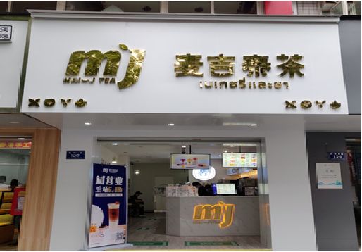 佳县奶茶店招牌怎么做好看？