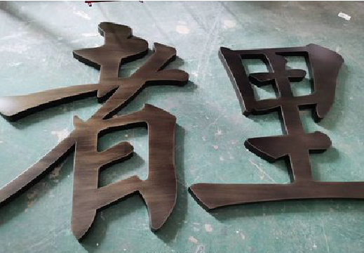 佳县铜字的特点以及制作工艺。