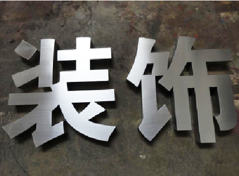 佳县不锈钢字的制作方法介绍