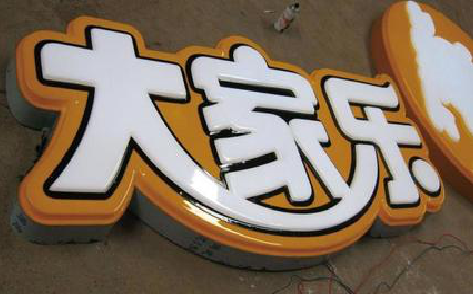 佳县吸塑字制作要注意的问题。