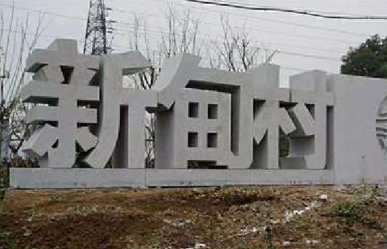 佳县立体字的制作方式有哪些？