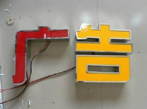 佳县发光字选择轻薄的材料，效果会更好。