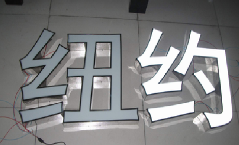 佳县立体发光字的制作流程以及方法。