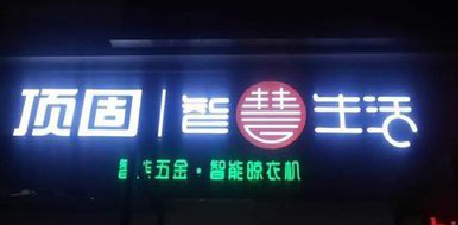 佳县发光字招牌设计制作的重要性。